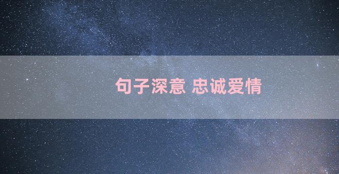 句子深意 忠诚爱情